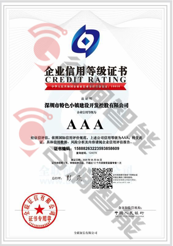 恭喜深圳市特殊小鎮(zhèn)建設開發(fā)控股有限公司獲取AAA信用等級證書