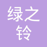 恭喜合肥綠之鈴環(huán)保科技有限責(zé)任公司獲取綠色再生塑料認(rèn)證證書
