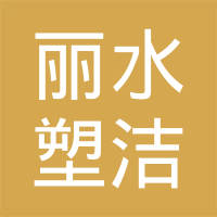 恭喜麗水塑潔環?？萍加邢薰精@取ISO9000、ISO14000、綠色再生塑料證書