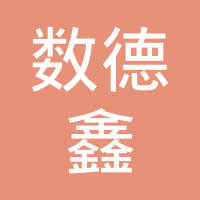 恭喜常州數德鑫焊接科技有限公司獲取ISO45000職業健康管理體系證書