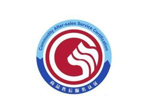 商品售后服務(wù)認(rèn)證