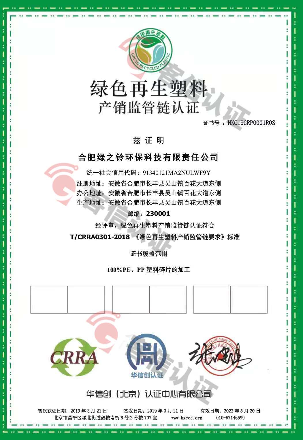 恭喜合肥綠之鈴環保科技有限責任公司獲取綠色再生塑料認證證書