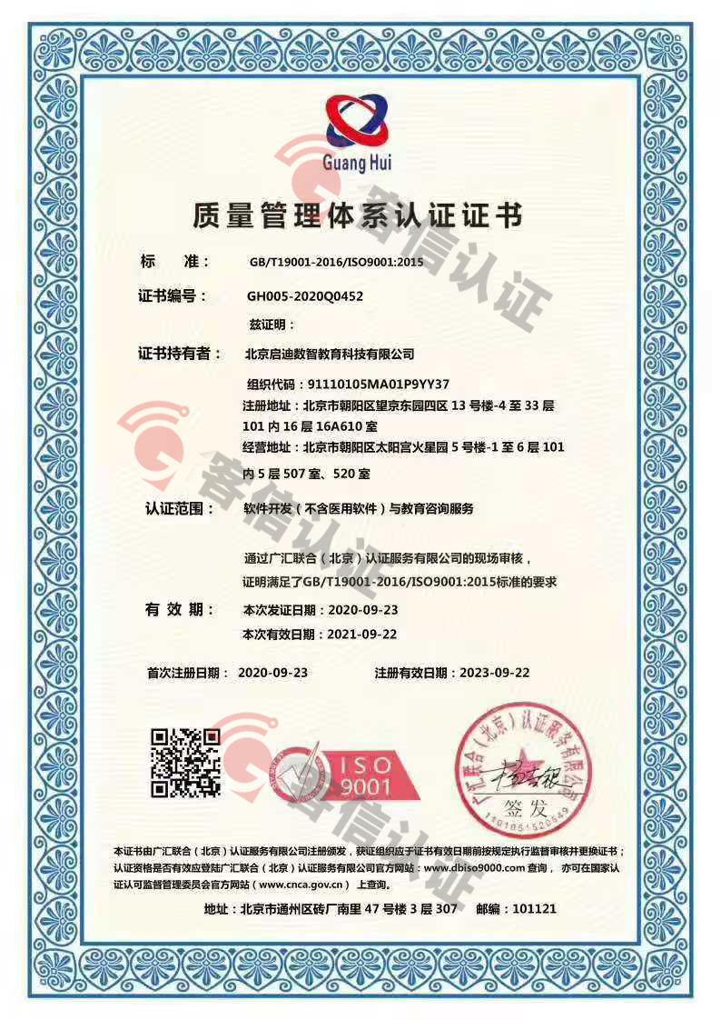 恭喜北京啟迪數智教育科技有限公司獲取ISO9000,ISO20000,ISO27000證書