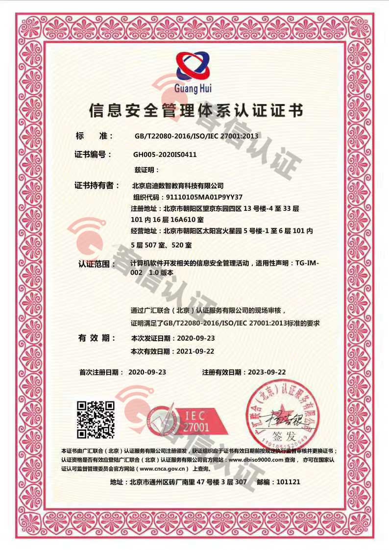 恭喜北京啟迪數智教育科技有限公司獲取ISO9000,ISO20000,ISO27000證書