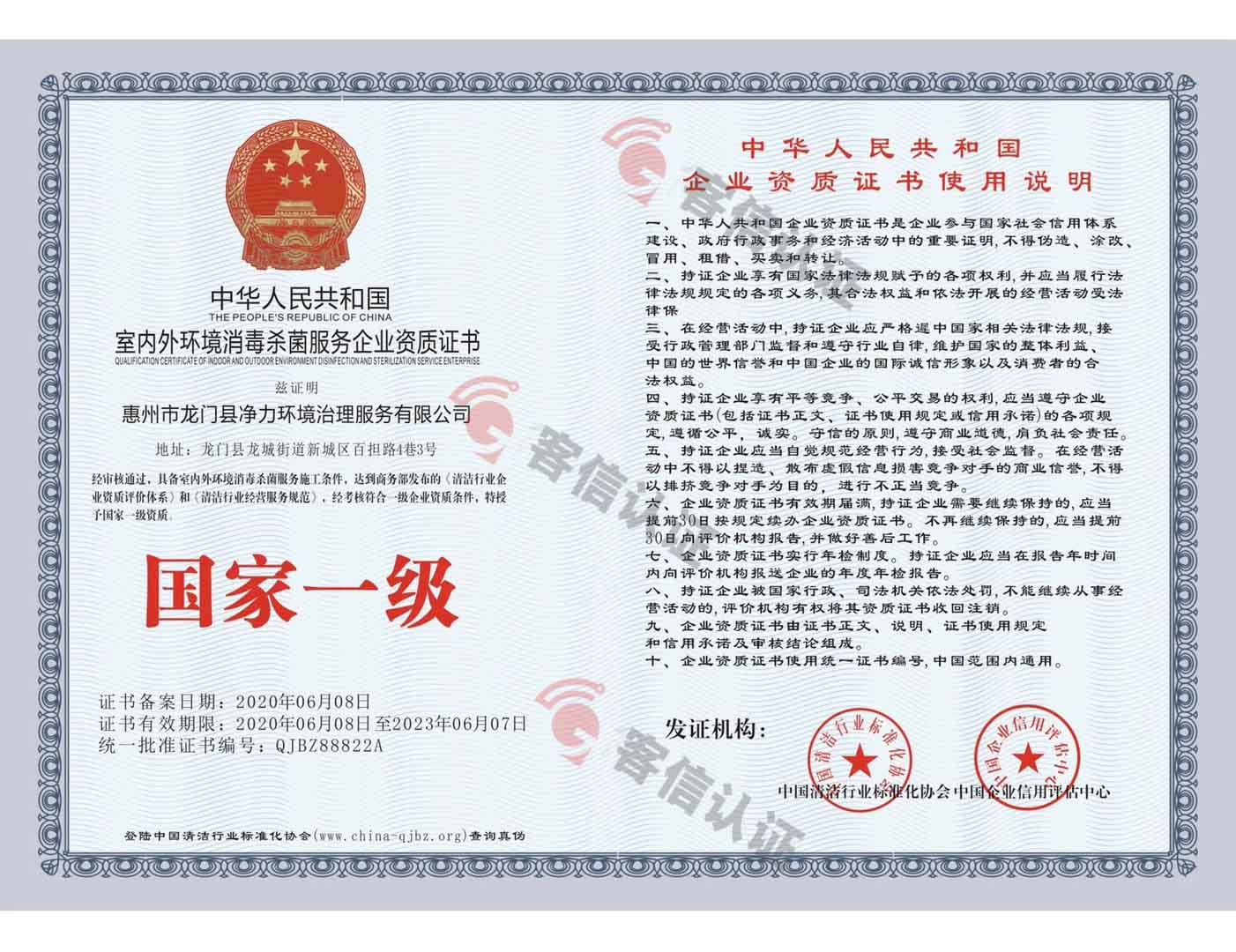 恭喜惠州市龍門縣凈力環境治理服務有限公司-室內外環境消殺菌服務企業資質