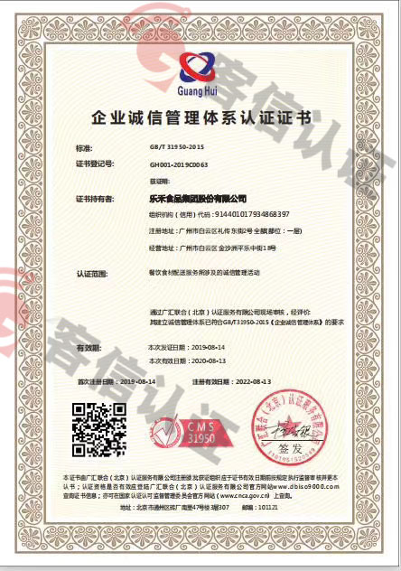 恭喜樂禾食品集團股份有限公司獲取企業誠信管理體系證書