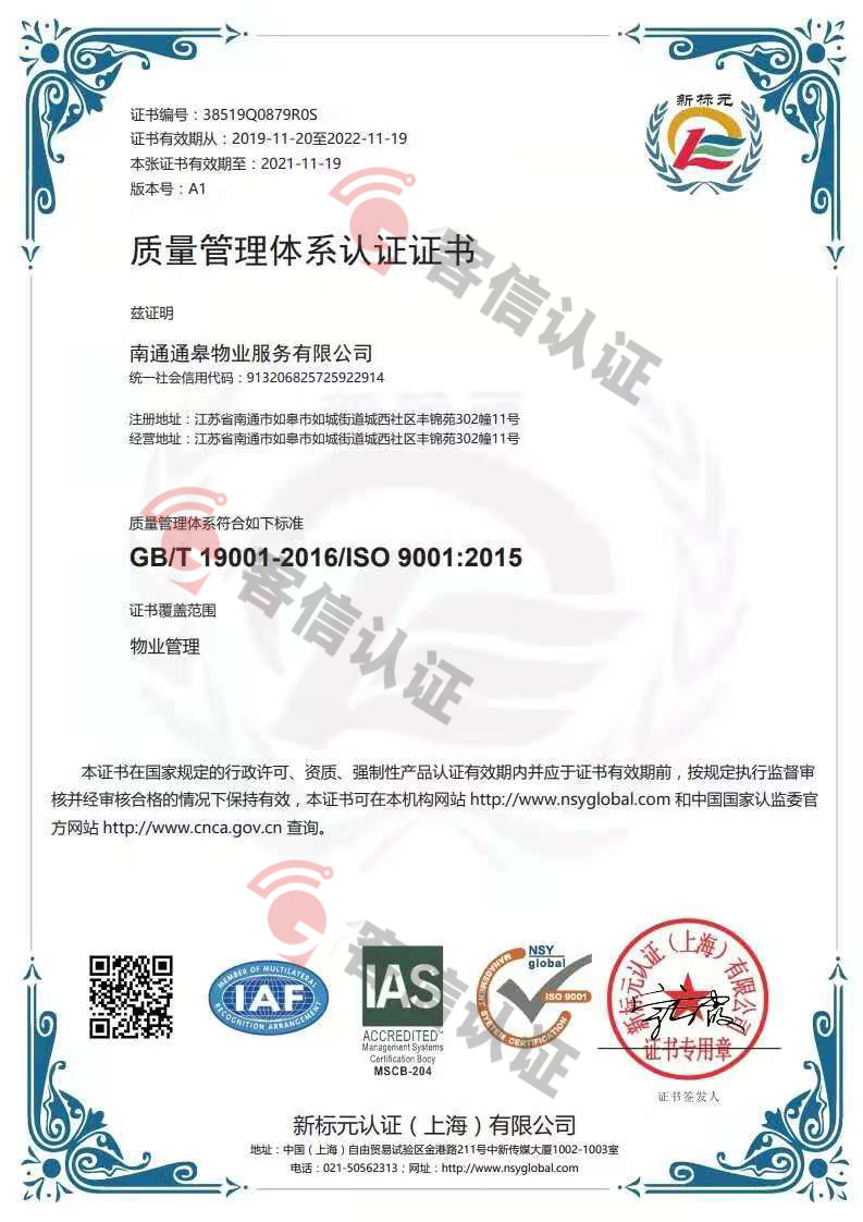 恭喜南通通皋物業服務有限公司獲取ISO三體系證書