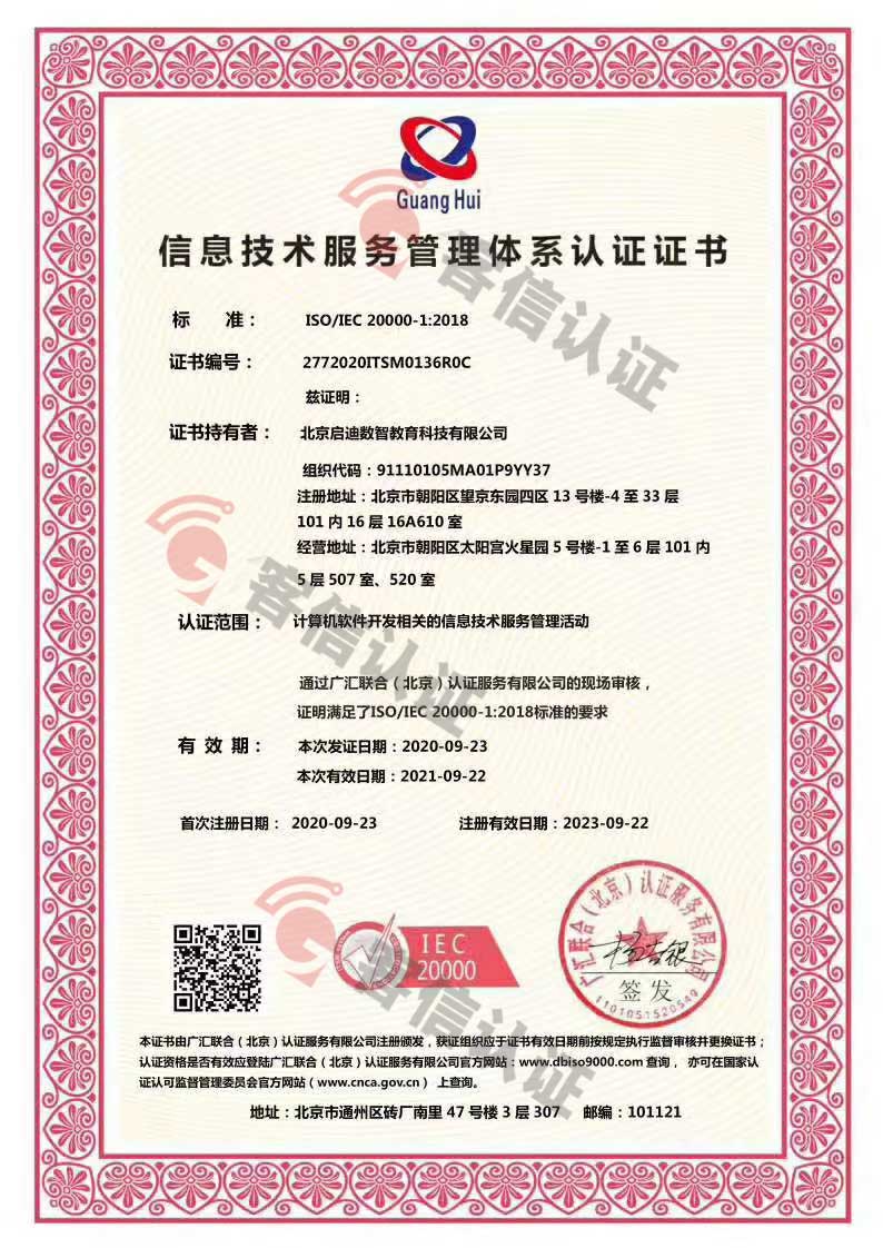 恭喜北京啟迪數智教育科技有限公司獲取ISO9000,ISO20000,ISO27000證書