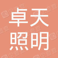恭喜常州卓天照明科技有限公司獲取ISO9000質量管理體系證書