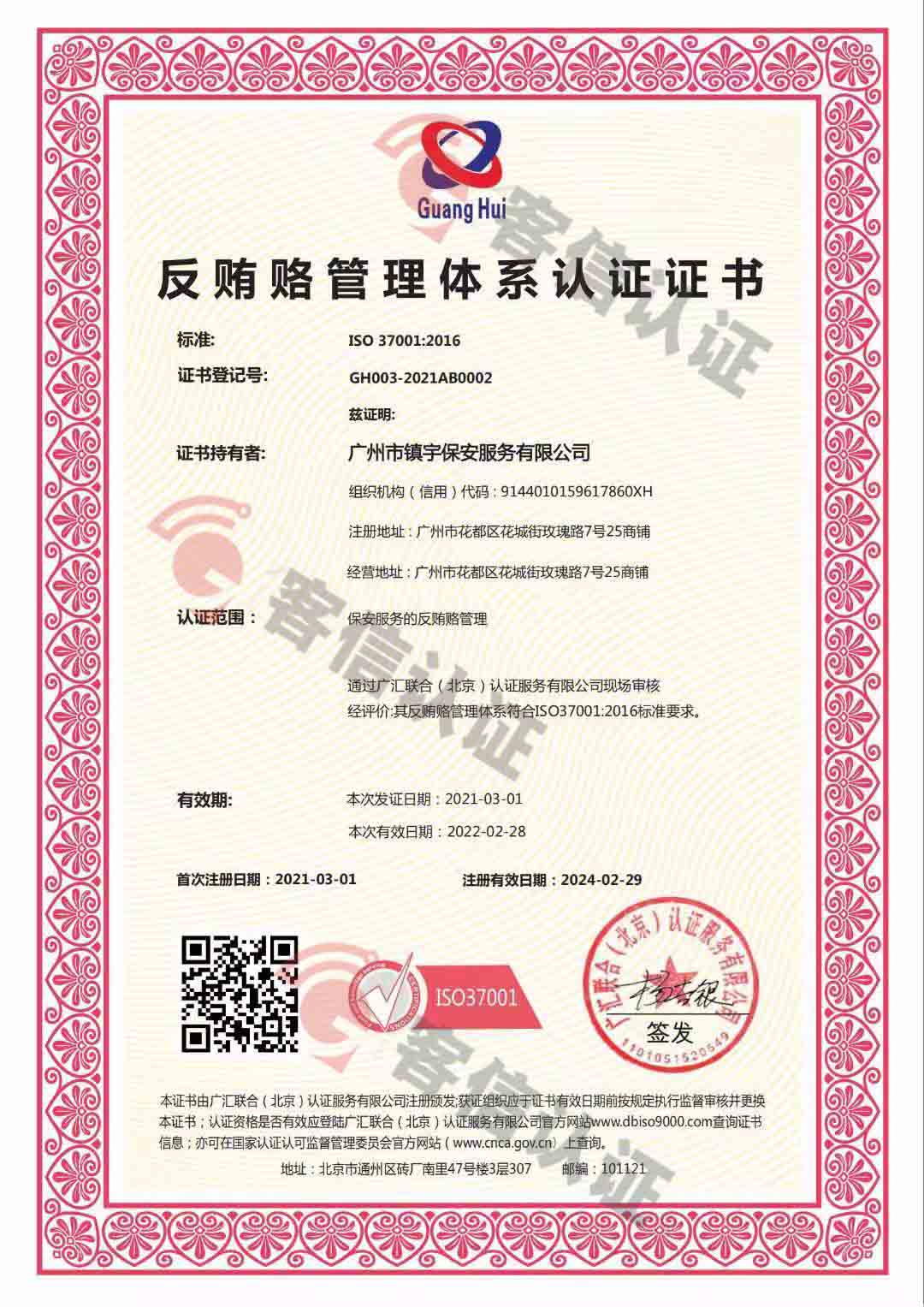 恭喜廣州市鎮(zhèn)宇保安服務(wù)有限公司獲取反賄賂認證證書