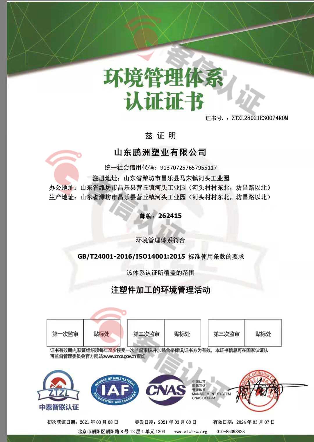 恭喜山東鵬洲塑業(yè)有限公司獲取ISO三體系證書