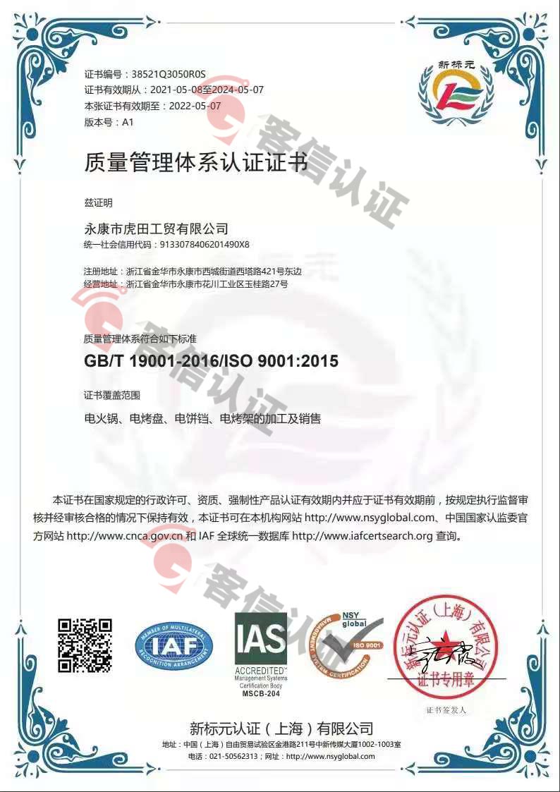 恭喜永康市虎田工貿(mào)有限公司獲取ISO9000質(zhì)量管理體系證書(shū)