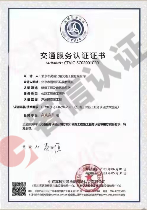 恭喜北京市高速公路交通工程有限公司獲取交通服務(wù)認(rèn)證證書(shū)