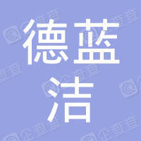 恭喜北京市德藍潔環(huán)保科技有限公司獲得環(huán)保服務(wù)認(rèn)證
