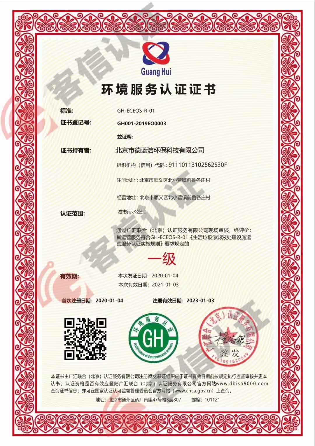 恭喜北京市德藍潔環保科技有限公司獲得環保服務認證