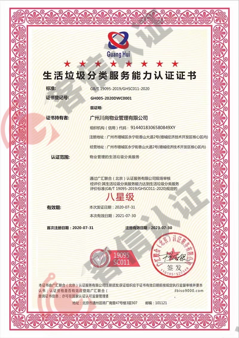 恭喜廣州川尚物業(yè)管理有限公司獲取生活垃圾分類服務認證