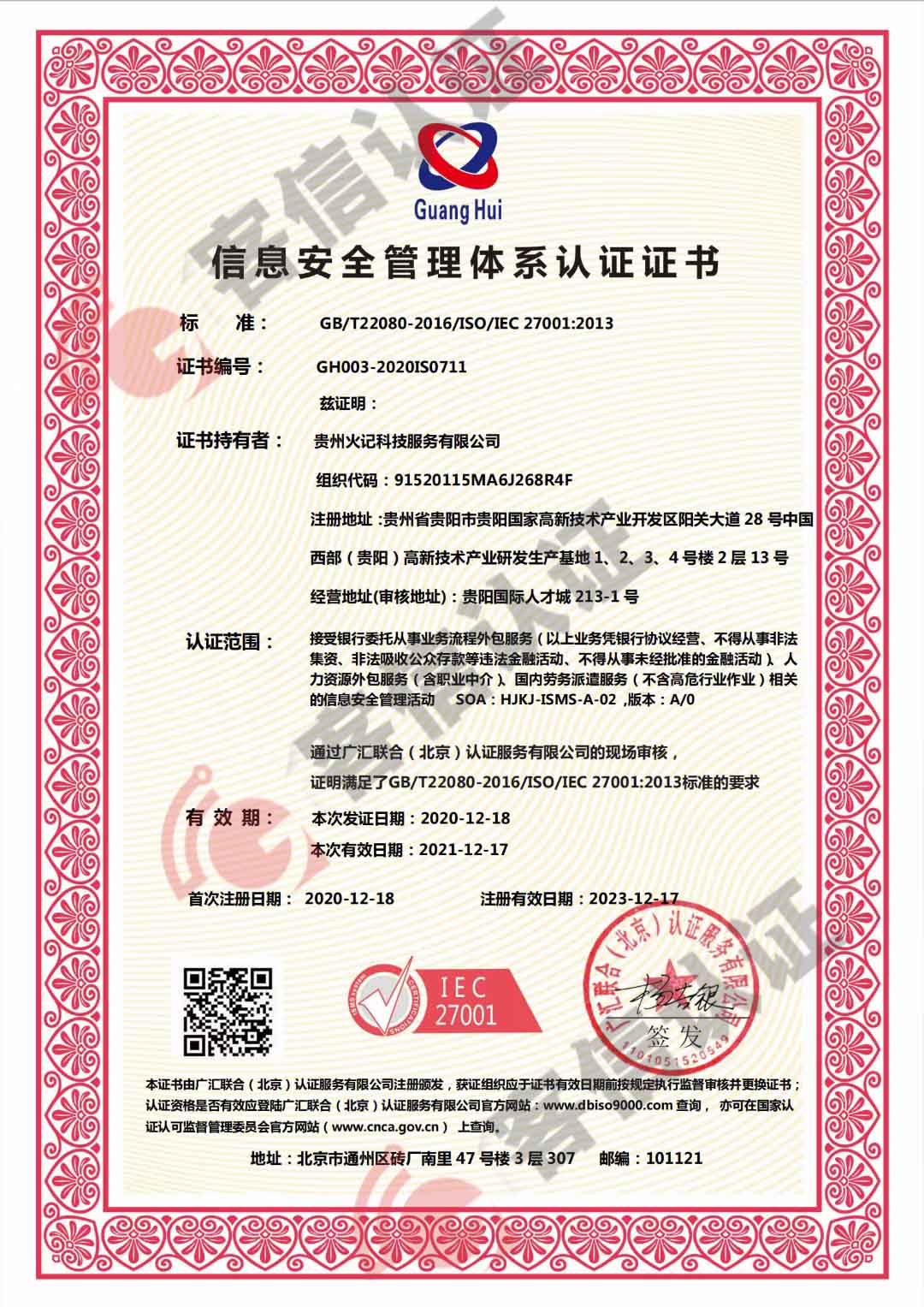 恭喜貴州火記科技服務有限公司獲取ISO27000信息安全管理體系證書