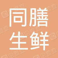 恭喜湖南同膳生鮮配送有限公司獲得餐飲配送服務(wù)認證