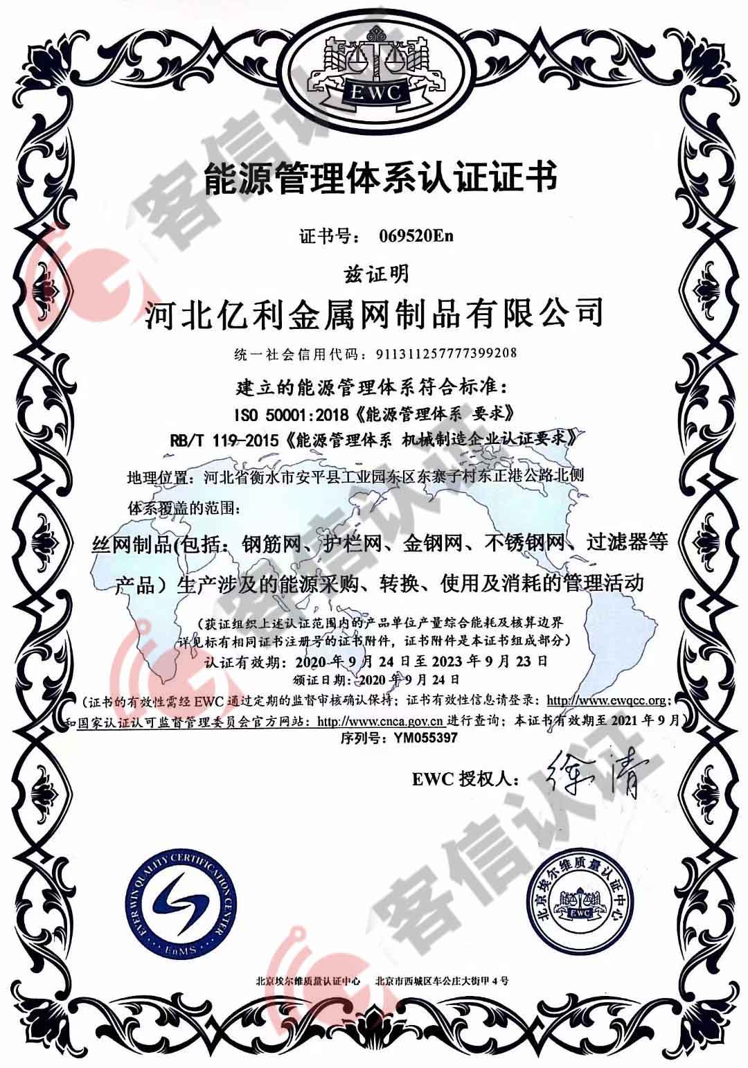 恭喜河北億利金屬網(wǎng)制品有限公司獲取ISO5001能源管理體系認(rèn)證證書