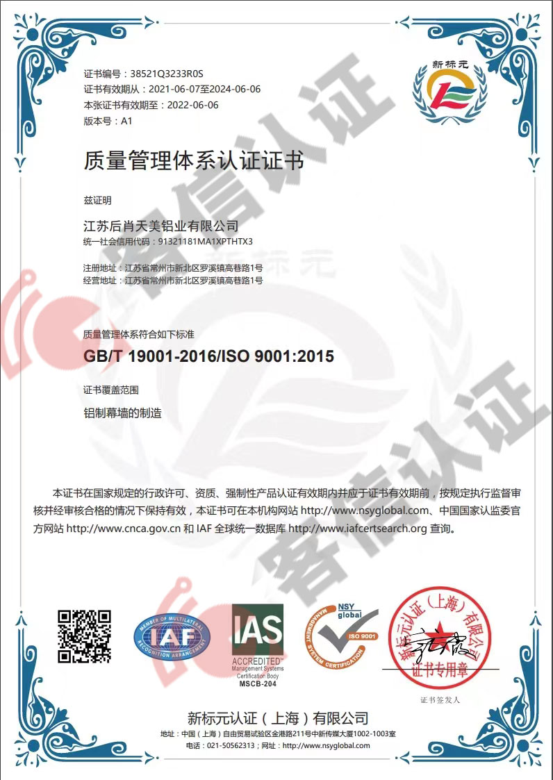 恭喜江蘇后肖天美鋁業有限公司獲取ISO9000質量管理體系證書