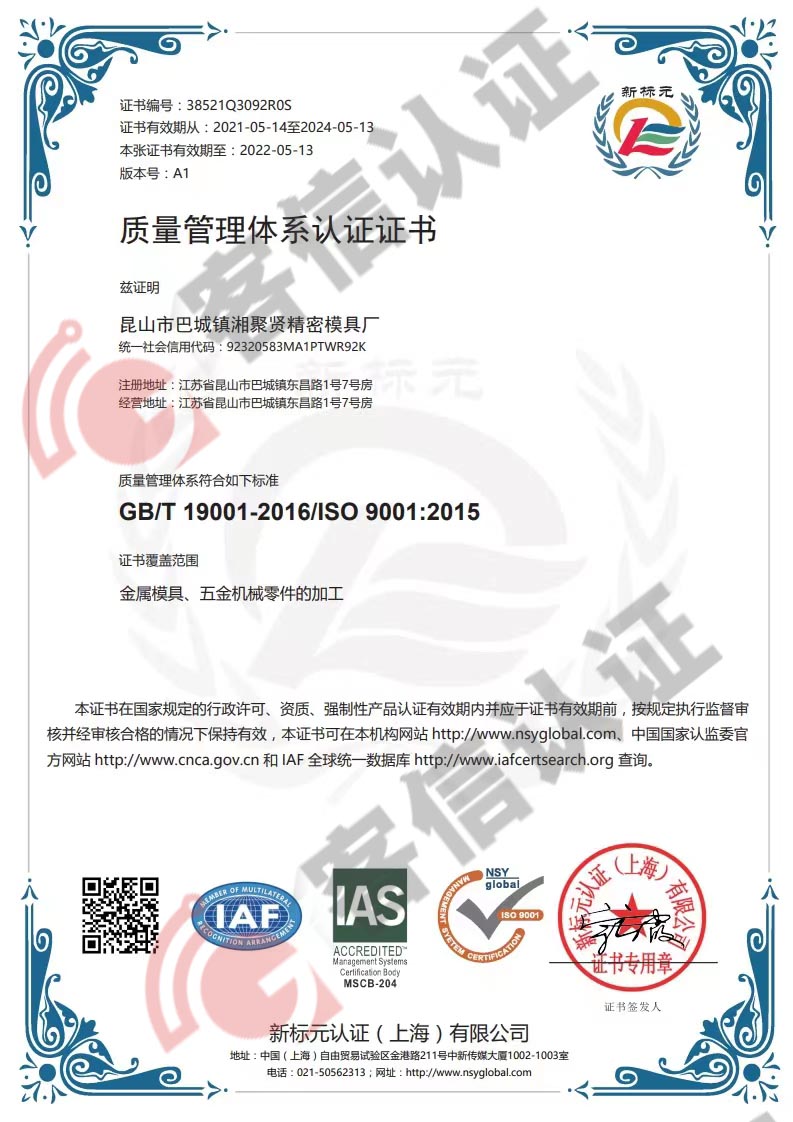 昆山市巴城鎮(zhèn)湘聚賢精密模具廠ISO9000質(zhì)量證書
