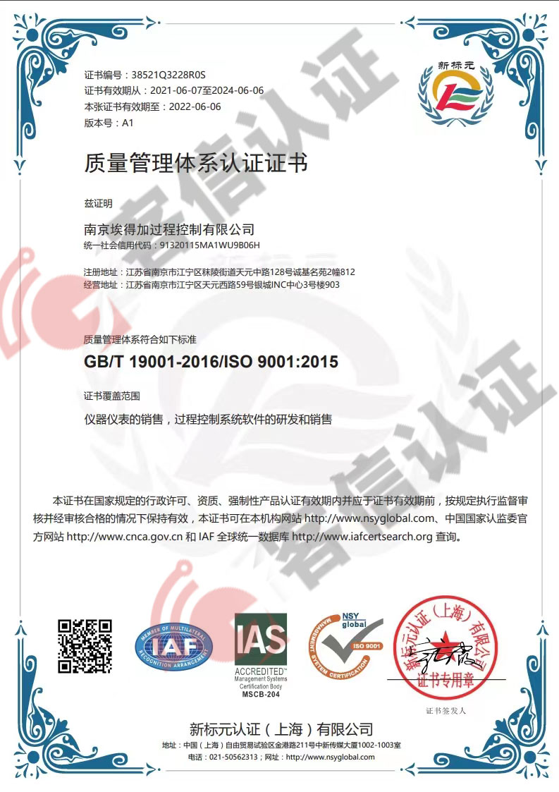恭喜南京埃得加過(guò)程控制有限公司獲取ISO9000質(zhì)量管理體系證書