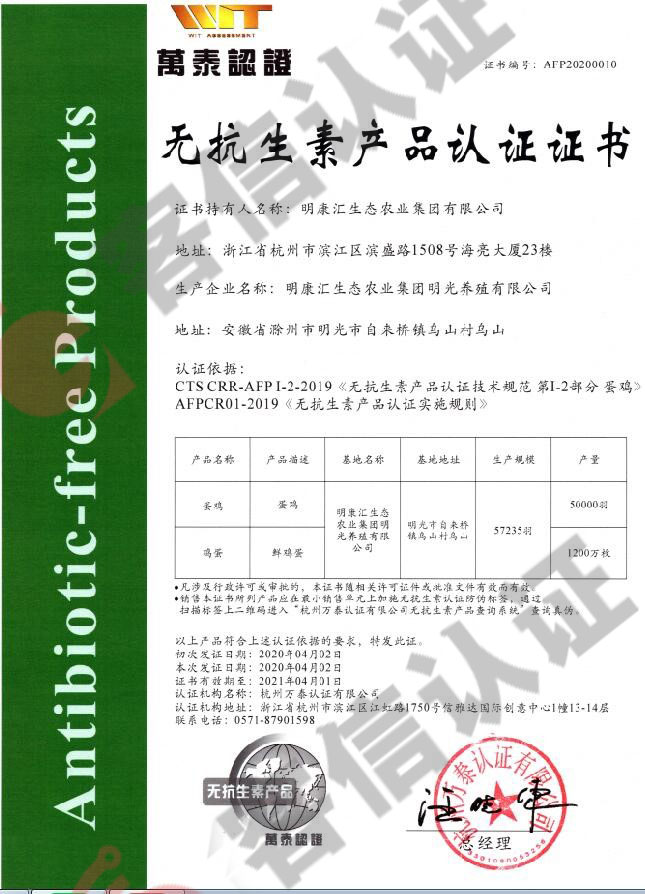 恭喜明康匯生態(tài)農(nóng)業(yè)集團有限公司獲得無抗生素產(chǎn)品認證