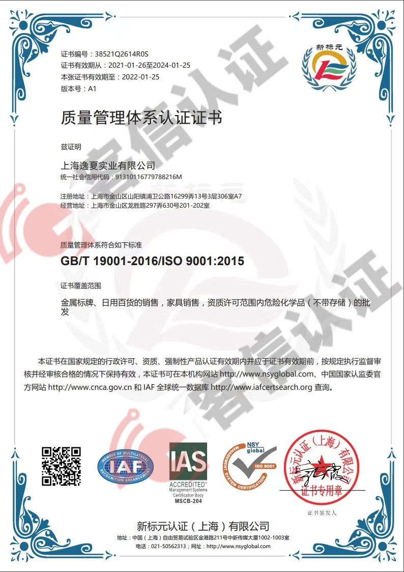 上海逸夏實業有限公司ISO9000質量管理體系證書