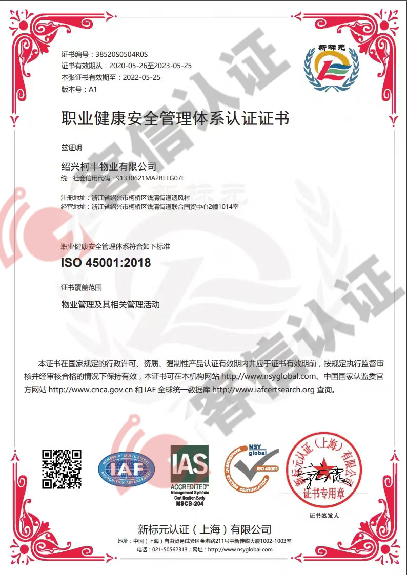 恭喜紹興柯豐物業(yè)有限公司獲取ISO三體系認(rèn)證