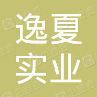 恭喜上海逸夏實業(yè)有限公司獲取ISO9000質(zhì)量管理體系證書