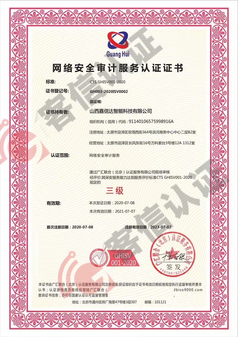 恭喜山西嘉信達(dá)智能科技有限公司獲取網(wǎng)絡(luò)安全審計(jì)服務(wù)認(rèn)證證書(shū)
