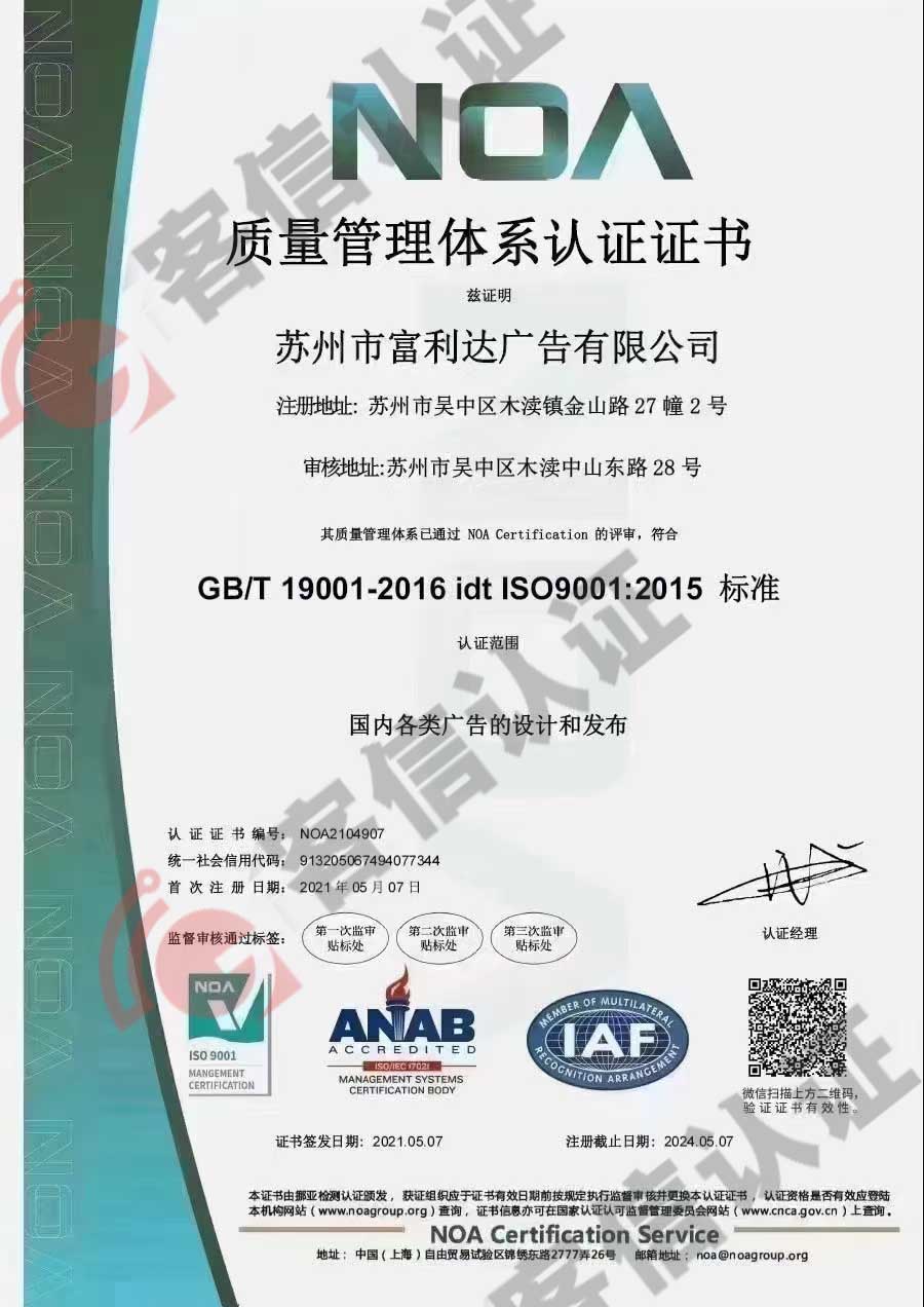 恭喜蘇州市富力達廣告有限公司獲得ISO三體系認證證書
