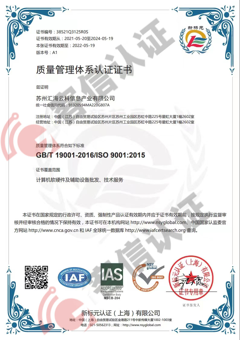 恭喜蘇州匯海云科信息產業有限公司獲取ISO三體系認證證書