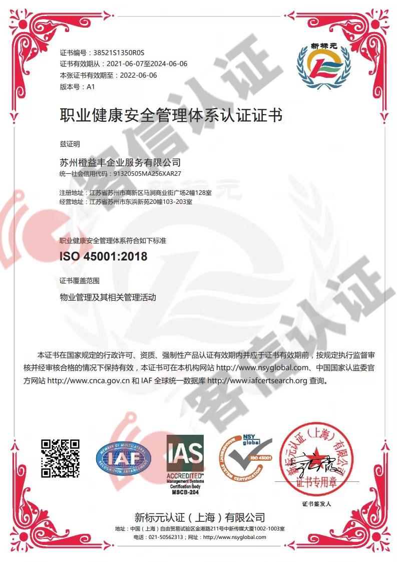 恭喜蘇州橙益豐企業服務有限公司獲得ISO三體系認證