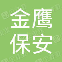 恭喜徐州金鷹保安服務有限公司ISO三體系認證