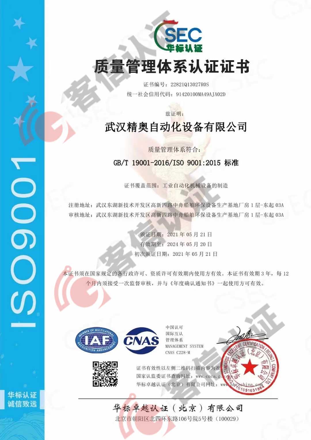 恭喜武漢精奧自動化設備有限公司獲取ISO9000質量管理體系認證