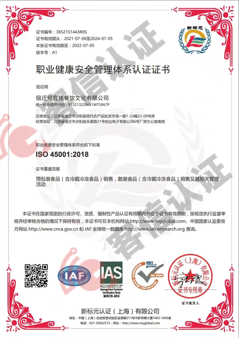 恭喜宿遷可宜佳餐飲文化有限公司獲取ISO三體系認證證書