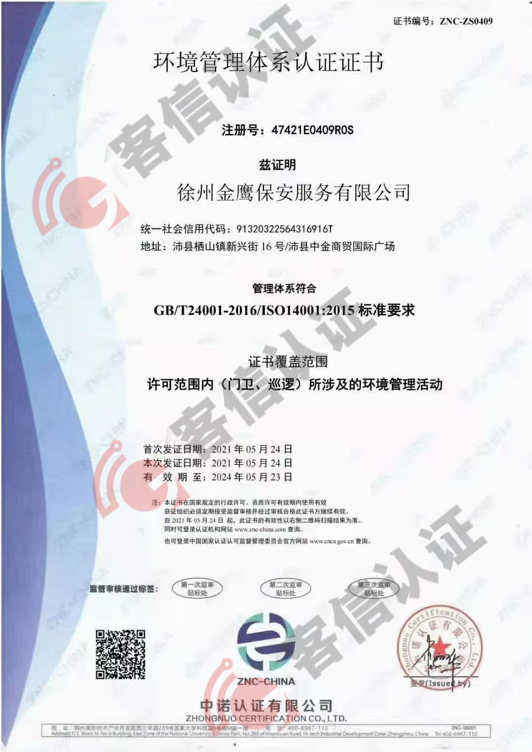 恭喜徐州金鷹保安服務有限公司ISO三體系認證