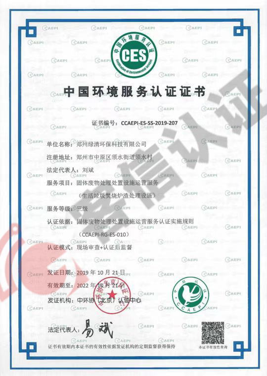 恭喜鄭州綠清環保科技有限公司獲得中國環境服務認證證書