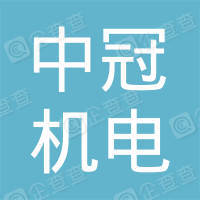 恭喜中冠機(jī)電工程有限公司獲得3A信用證書