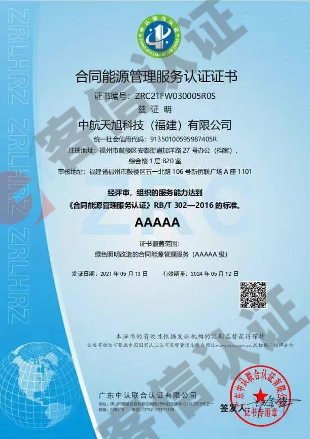 恭喜中航天旭科技（福建）有限公司通過合同能源管理服務(wù)認(rèn)證