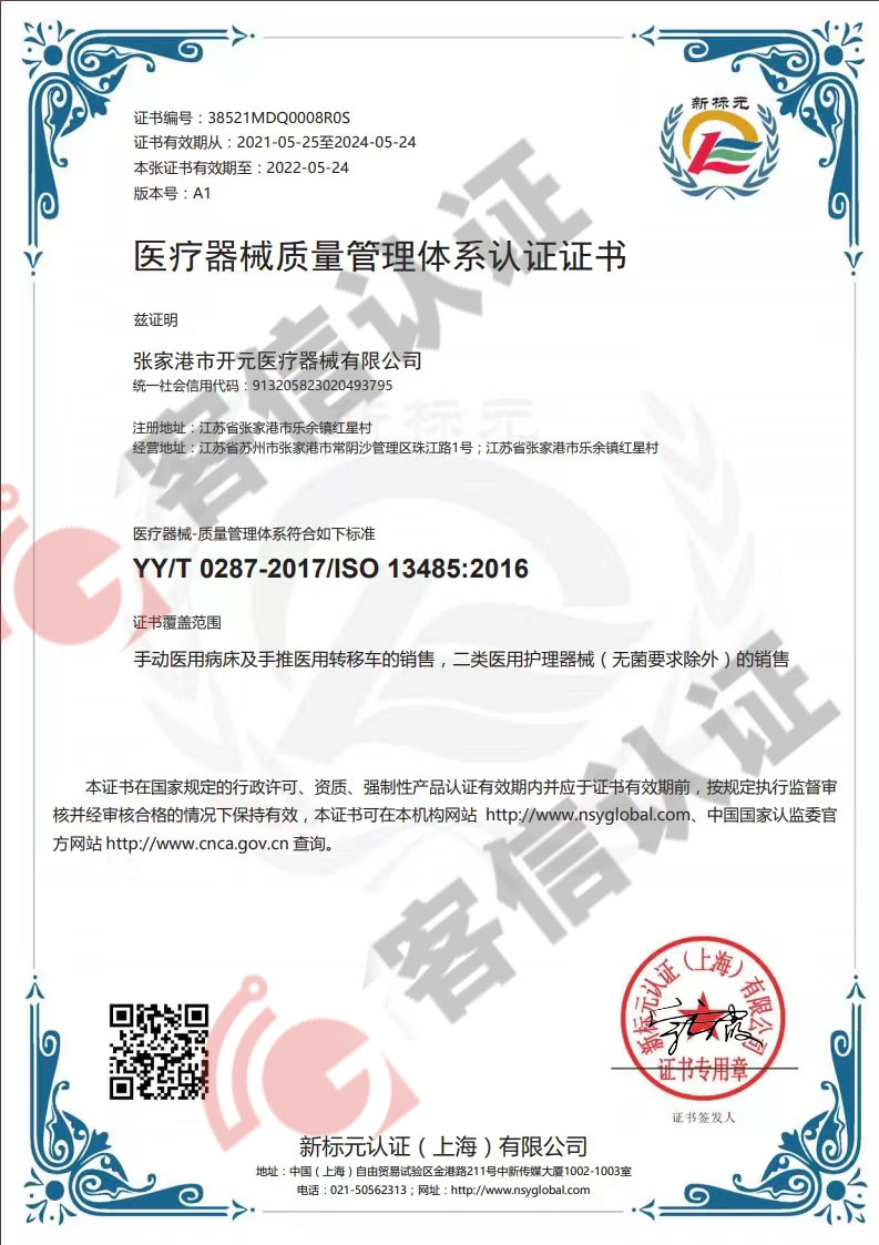 恭喜張家港市開元醫(yī)療器械有限公司獲得ISO13485醫(yī)療器械質(zhì)量管理體系認證