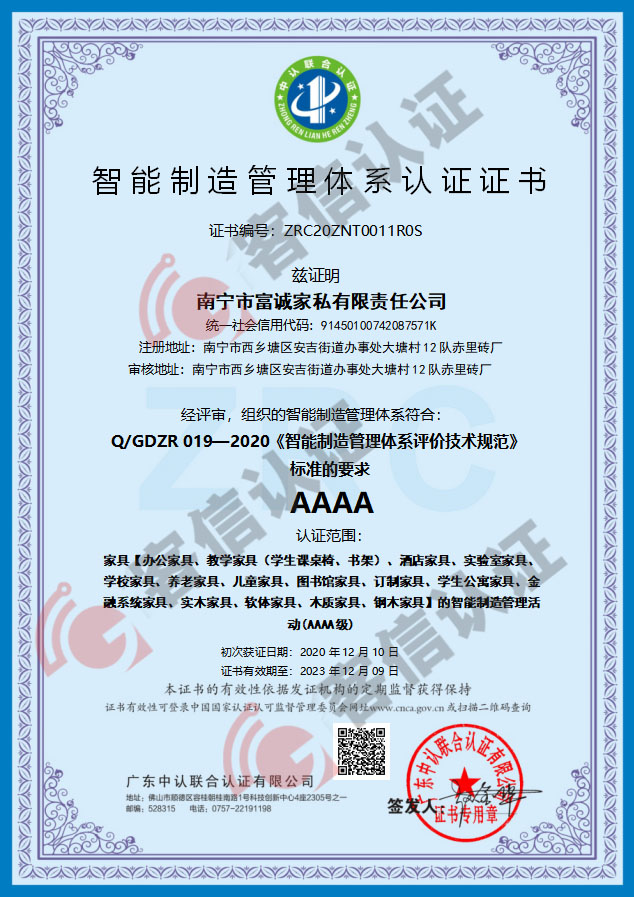 恭喜南寧市富誠家私有限責任公司-智能制造管理體系證書