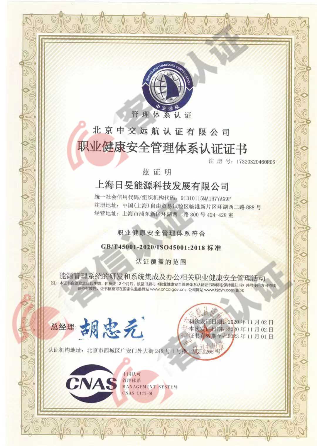 恭喜上海日晏能源科技發展有限公司獲取ISO三體系認證