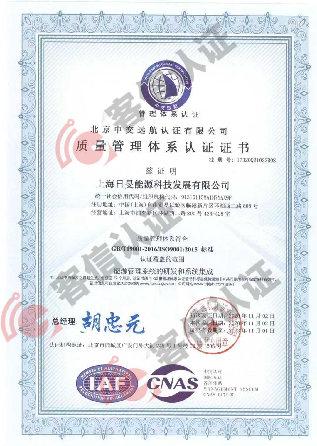 恭喜上海日晏能源科技發展有限公司獲取ISO三體系認證