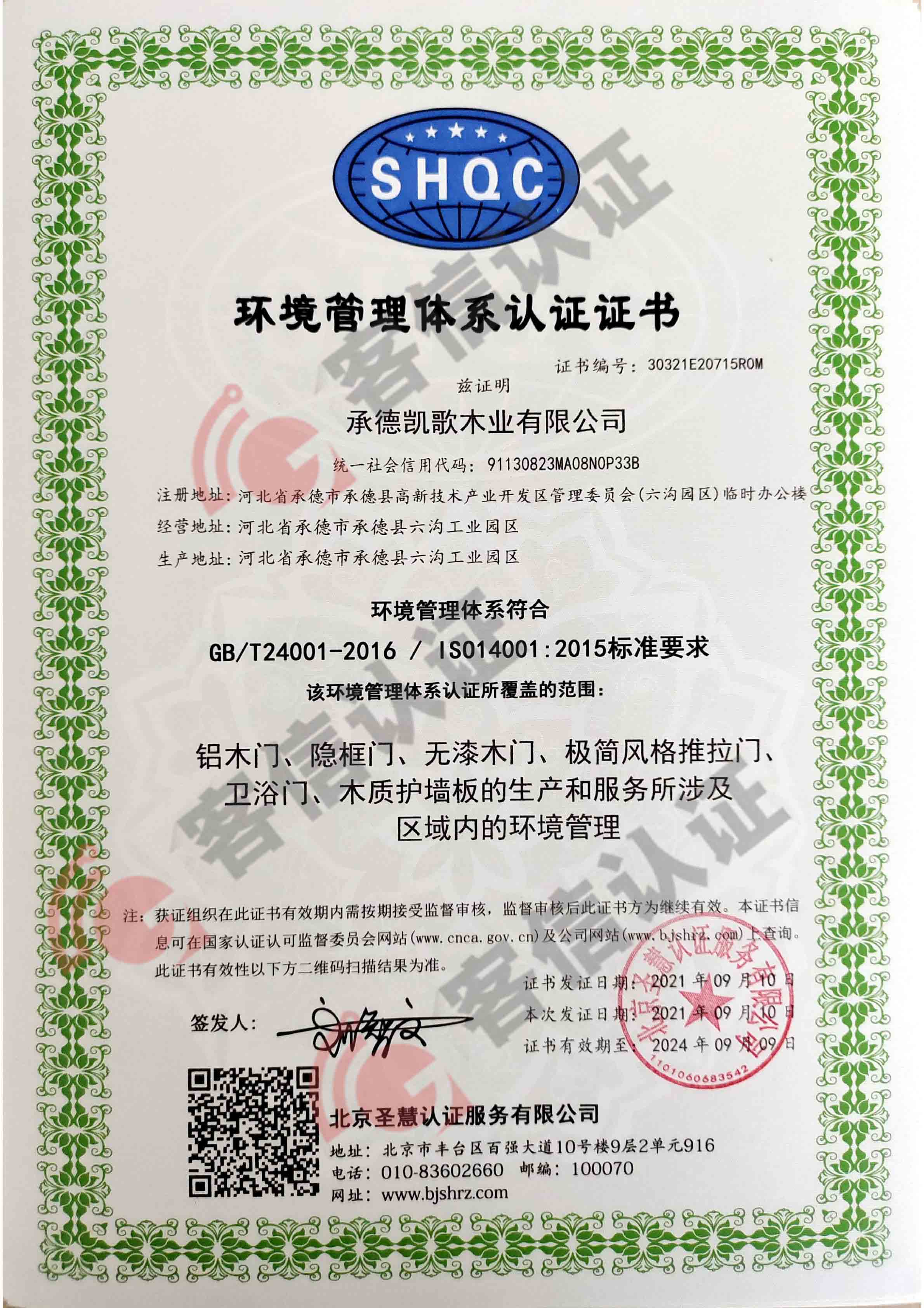 恭喜承德凱歌木業(yè)有限公司獲取ISO三體系認(rèn)證