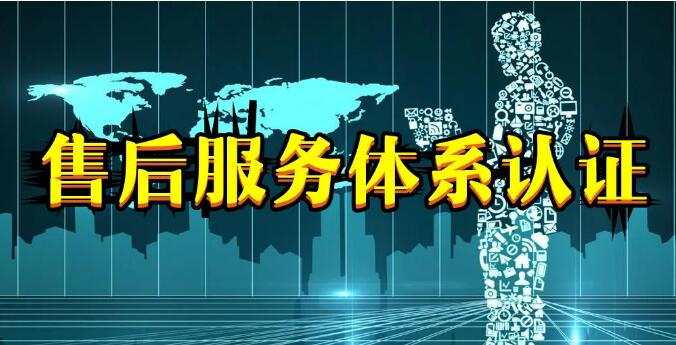 管理體系認證和商品售后服務認證有什么區別?