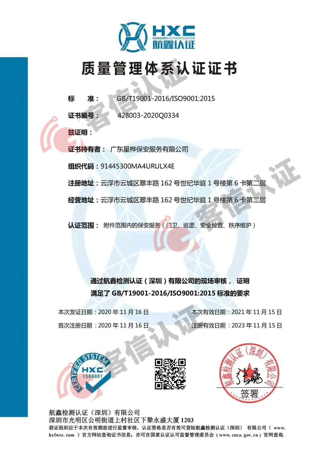 恭喜廣東星樺保安服務(wù)有限公司獲得ISO三體系認(rèn)證證書