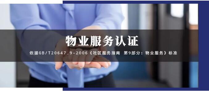 物業服務認證GB/T20647.9-2006,物業投標的殺手锏