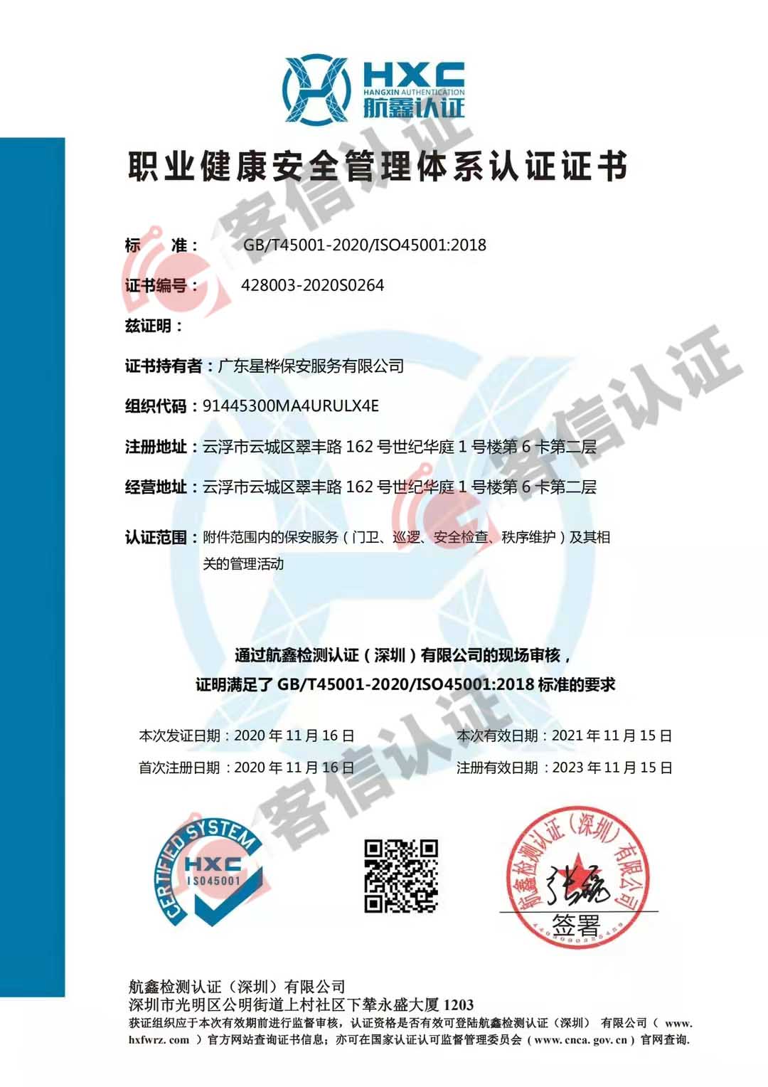 恭喜廣東星樺保安服務(wù)有限公司獲得ISO三體系認(rèn)證證書